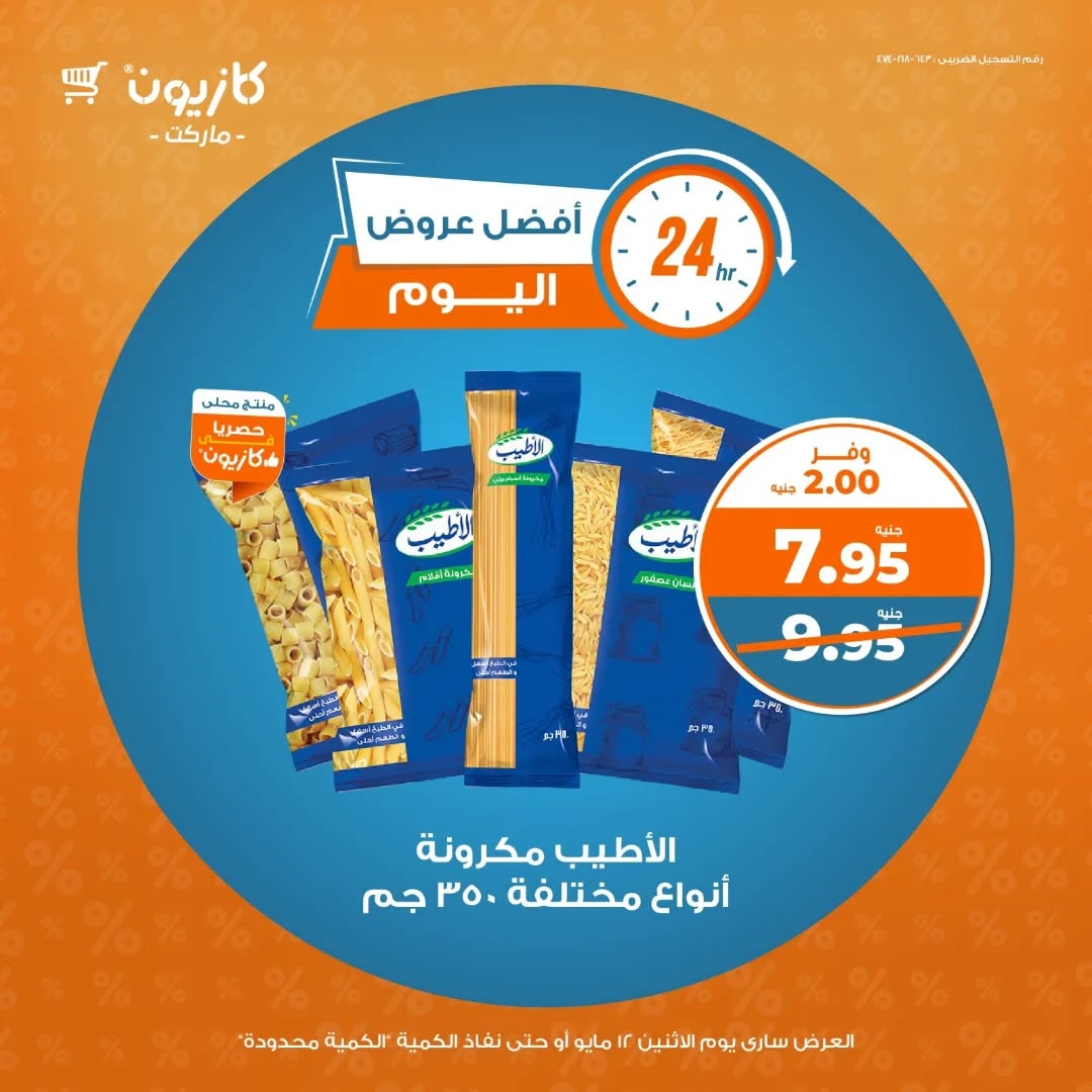 kazyon offers from 11may to 12may 2025 عروض كازيون من 11 مايو حتى 12 مايو 2025 صفحة رقم 1